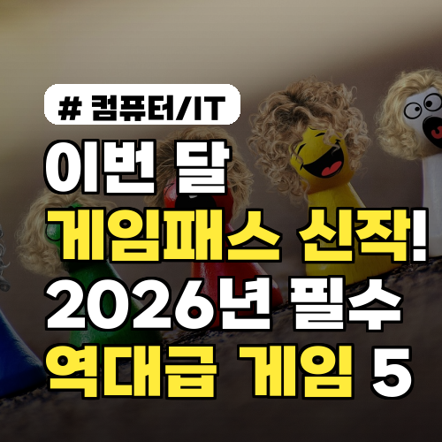 이번 달 게임패스 신작! 2026년 필히 해봐야 할 역대급 게임 5가지