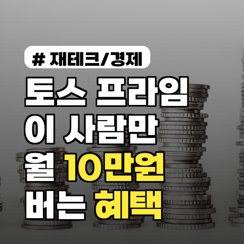 토스 프라임, '이 사람'만 월 10만원 버는 혜택 활용법 3가지