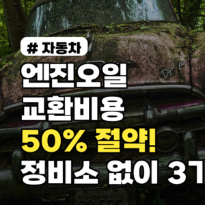엔진오일 교환비용 50% 절약? 자동차 정비소 안 가도 되는 3가지