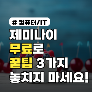 제미나이 무료로 이 기능 놓치지 마세요! 숨겨진 꿀팁 3가지