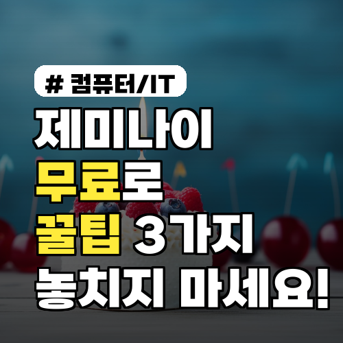 제미나이 무료로 이 기능 놓치지 마세요! 숨겨진 꿀팁 3가지