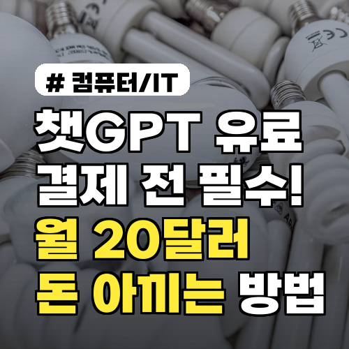 챗GPT 유료 결제 전 필수! 월 20달러, 당신의 돈 아끼는 방법