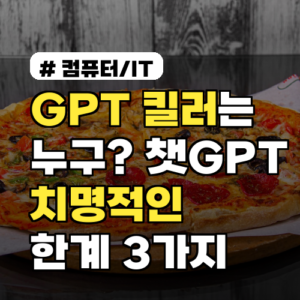 GPT 킬러가 나타날까? 챗GPT의 치명적인 한계 3가지
