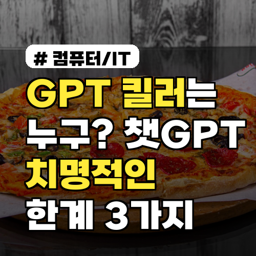 GPT 킬러가 나타날까? 챗GPT의 치명적인 한계 3가지