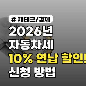 2026년 자동차세 10% 연납 할인! 놓치면 손해 보는 신청 방법