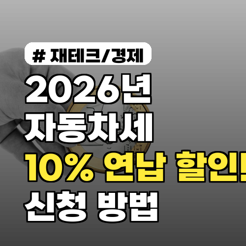 2026년 자동차세 10% 연납 할인! 놓치면 손해 보는 신청 방법