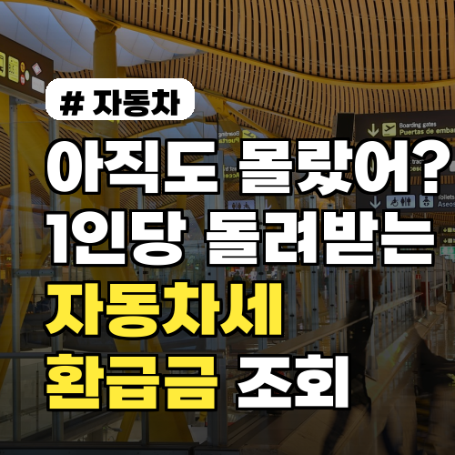 아직도 몰랐어? 1인당 돌려받는 자동차세 환급금 조회 방법