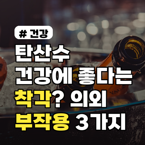 탄산수 건강에 좋다는 착각? 의외의 부작용 3가지와 해결책