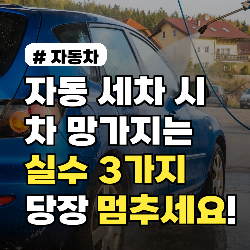 자동 세차 시 차 망가지는 실수 3가지, 당장 멈추세요!