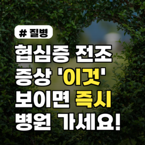 협심증 전조 증상 ‘이것’ 보이면 즉시 병원 가세요!