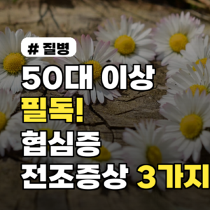 50대 이상이라면 필독! 협심증 전조증상 놓치기 쉬운 3가지