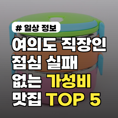 여의도 직장인 점심, 실패 없는 '가성비' 맛집 TOP 5