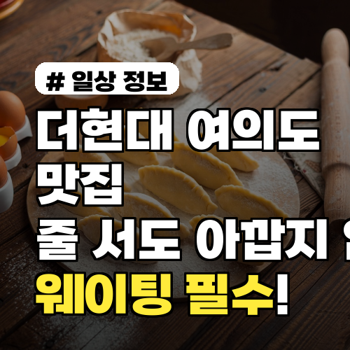 더현대 여의도 맛집, 줄 서도 아깝지 않은 웨이팅 필수!