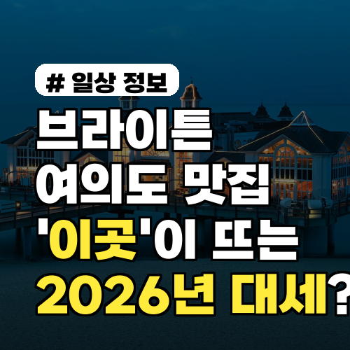 브라이튼 여의도 맛집, '이곳'이 뜨고 있다! 2026년 대세는?