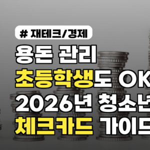 용돈 관리 초등학생도 OK! 2026년 청소년 체크카드 발급 가이드