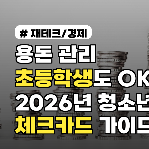 용돈 관리 초등학생도 OK! 2026년 청소년 체크카드 발급 가이드