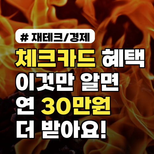 체크카드 혜택, 이것만 알면 1인당 연 30만원 더 받아요