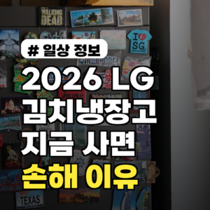 2026년 엘지 김치냉장고 신제품, 지금 사면 손해 보는 이유