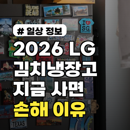 2026년 엘지 김치냉장고 신제품, 지금 사면 손해 보는 이유