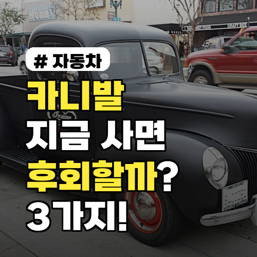 카니발 지금 사면 후회! 2026년 풀체인지 전 꼭 알아야 할 3가지