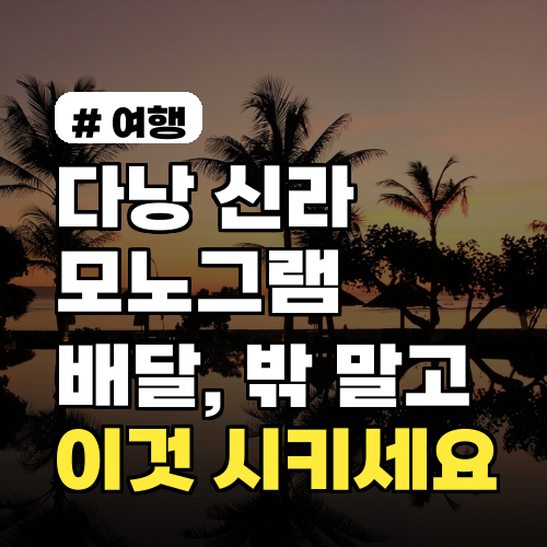 다낭 신라모노그램 배달? 밖 말고 '이것' 시키면 후회 안 합니다