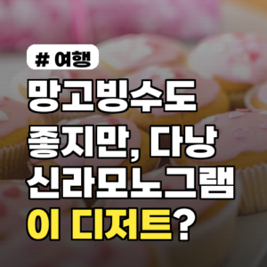 망고빙수도 좋지만, 다낭 신라모노그램 ‘이 디저트’ 숨은 찐 맛집?