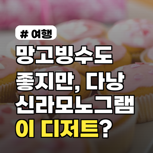 망고빙수도 좋지만, 다낭 신라모노그램 '이 디저트' 숨은 찐 맛집?