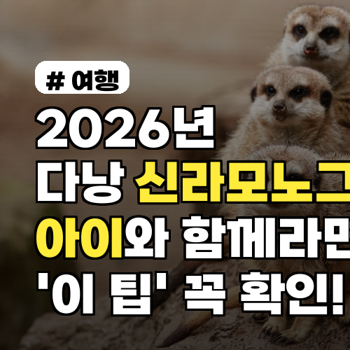 2026년 다낭 신라모노그램, 아이와 함께라면 '이 팁' 꼭 확인하세요