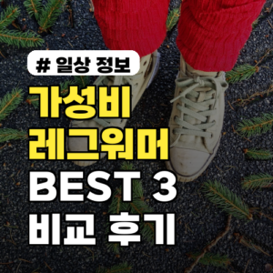 가성비 레그워머 BEST 3! 다이소, 유니클로 전격 비교 후기