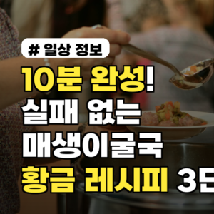 10분 완성! 실패 없는 매생이굴국 황금 레시피 3단계