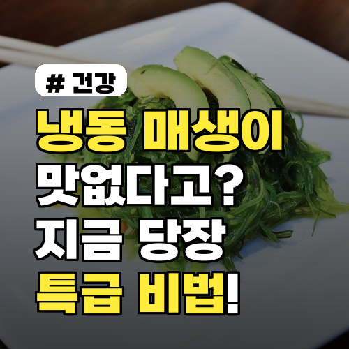 냉동 매생이 있다고 맛없다? 지금 당장 맛있게 만드는 특급 비법