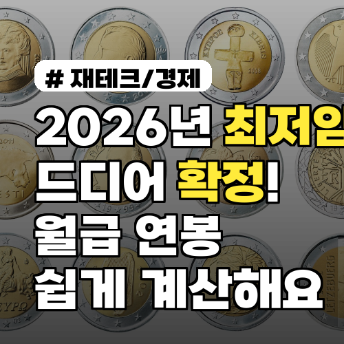 2026년 최저임금 확정! 월급, 연봉은 얼마? 쉽게 계산하기