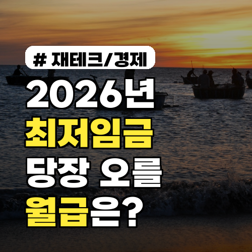 2026년 최저임금 인상, '이 직업군'은 당장 월급 오릅니다!