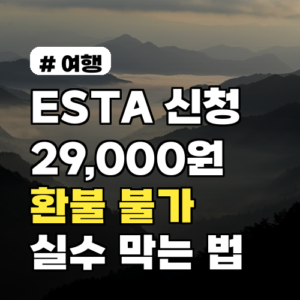 ESTA 신청 시 “이것” 실수하면 29,000원 환불 불가!
