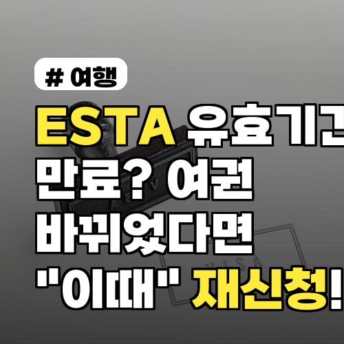 ESTA 유효기간 만료? 여권 바뀌었다면 "이때" 재신청하세요!
