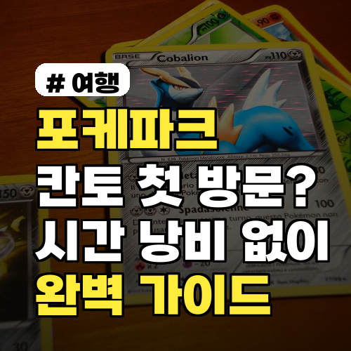 포케파크 칸토 첫 방문? 시간 낭비 없이 즐기는 완벽 가이드