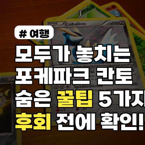 모두가 놓치는 포케파크 칸토 숨은 꿀팁 5가지: 후회 전에 꼭 확인!