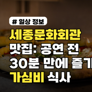 세종문화회관 맛집: 공연 전 30분 만에 즐기는 가심비 식사