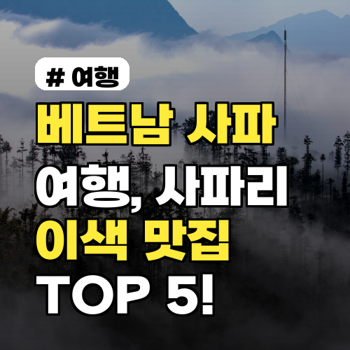 베트남 사파 여행, '사파리'처럼 즐기는 이색 맛집 5곳!