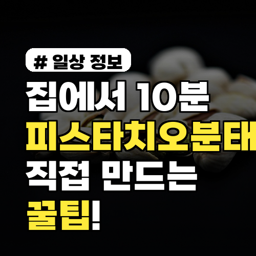 집에서 10분 만에 끝! 피스타치오분태 직접 만드는 꿀팁