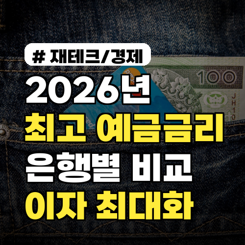 2026년 최고 예금금리 TOP 7! 은행별 비교로 이자 최대화하세요