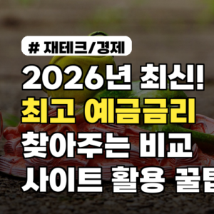 2026년 최신! 최고 예금금리 찾아주는 비교 사이트 활용 꿀팁