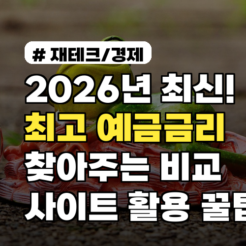 2026년 최신! 최고 예금금리 찾아주는 비교 사이트 활용 꿀팁