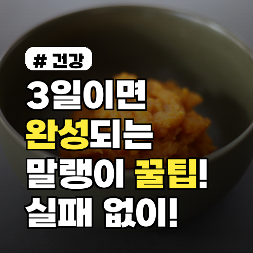 3일이면 완성! 실패 없는 호박고구마 말랭이 만드는 꿀팁