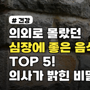 의외로 몰랐던 심장에 좋은 음식 TOP 5! 의사가 밝힌 비밀