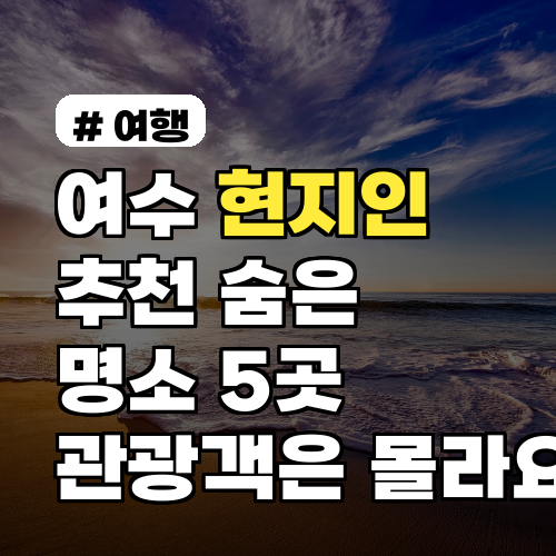 여수 현지인이 추천하는, 관광객은 모르는 숨은 명소 5곳