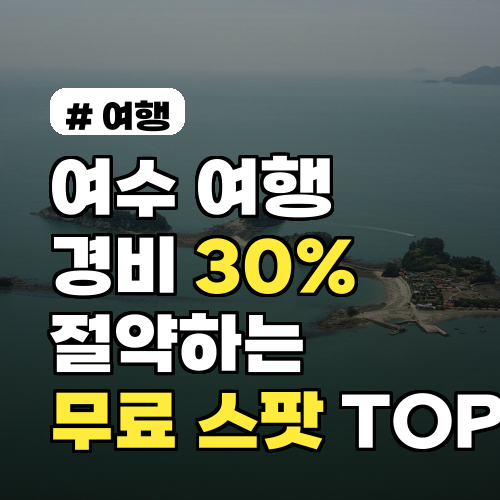 여수 여행 경비 30% 절약! 돈 아끼는 무료 여행 스팟 TOP 5