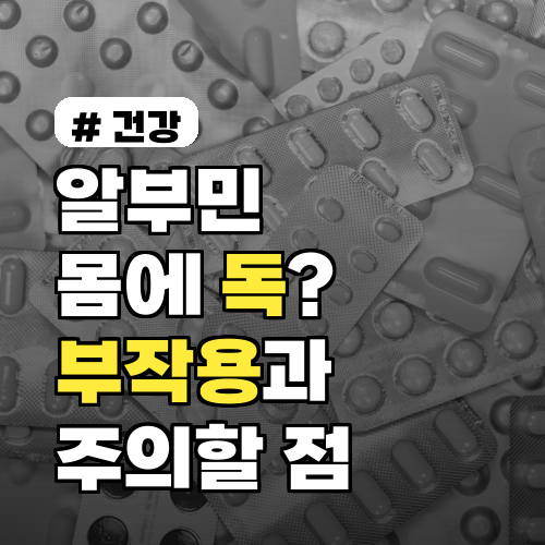 알부민, 몸에 독 될 수 있다? 부작용과 꼭 알아야 할 점