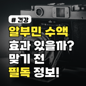알부민 수액, 정말 효과 있을까? 맞기 전 필독 정보와 비용