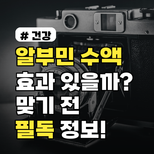 알부민 수액, 정말 효과 있을까? 맞기 전 필독 정보와 비용
